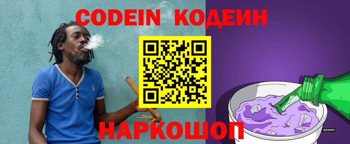 Кодеин напиток Lean (лин) Сланцы