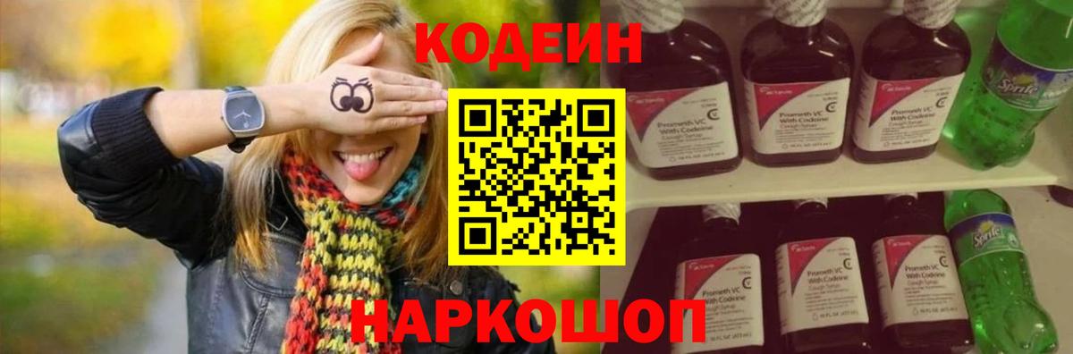 Кодеин напиток Lean (лин)  Codein Purple Drank  Сланцы  Вход с VPN 